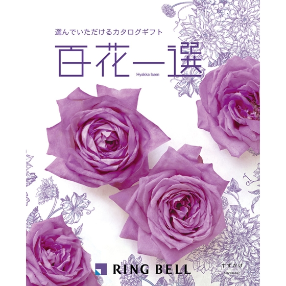 百花一選 すずかけ
