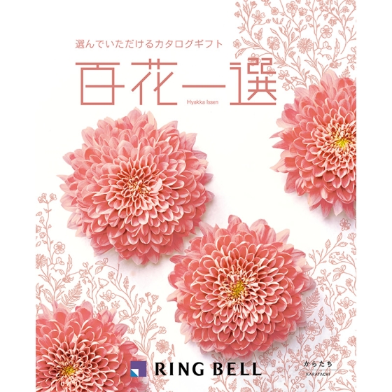 百花一選 からたち