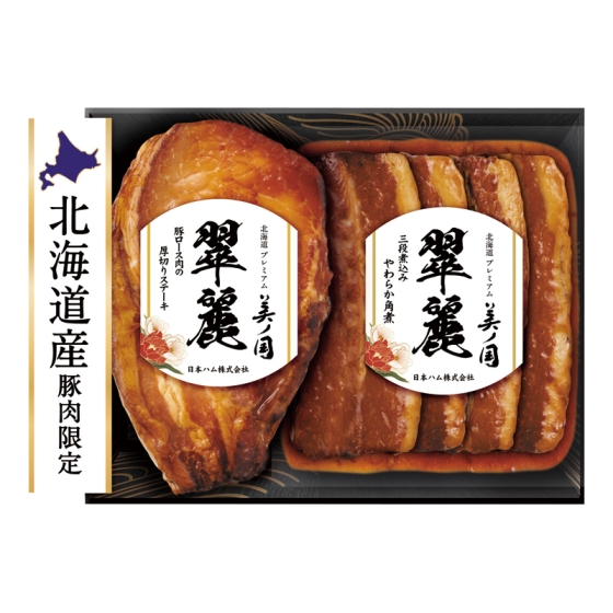 日本ハム 北海道 プレミアム 美ノ国 翠麗 角煮・厚切ロースセット