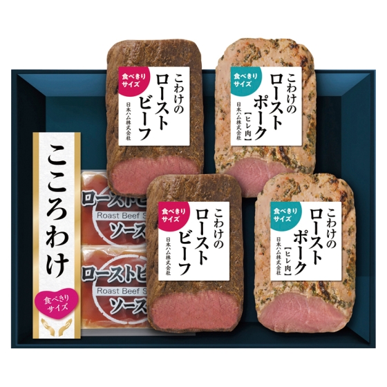 日本ハム こころわけ ローストビーフ＆ポークセット