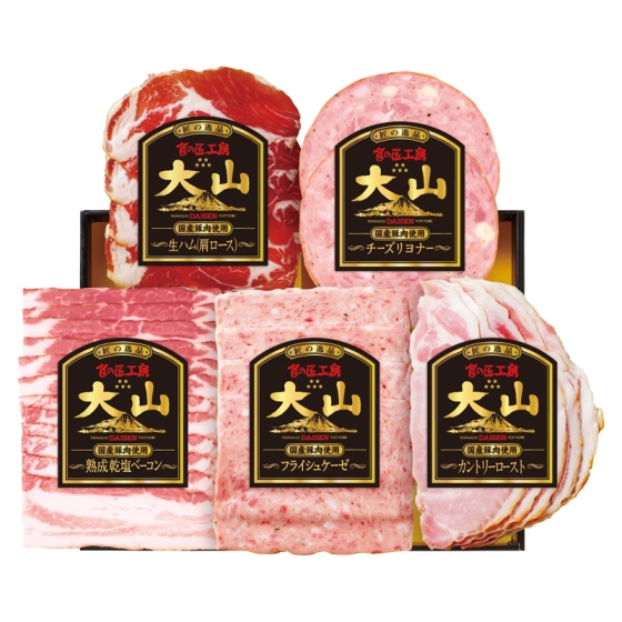 大山ハム 国産豚肉使用 食の匠工房スライスセット