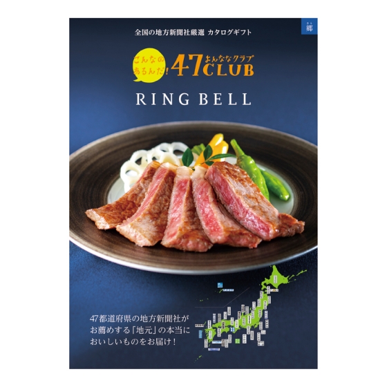 グルメ47CLUB 郷（さと）ギフト