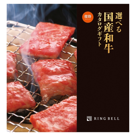 選べる国産和牛カタログ 健勝
