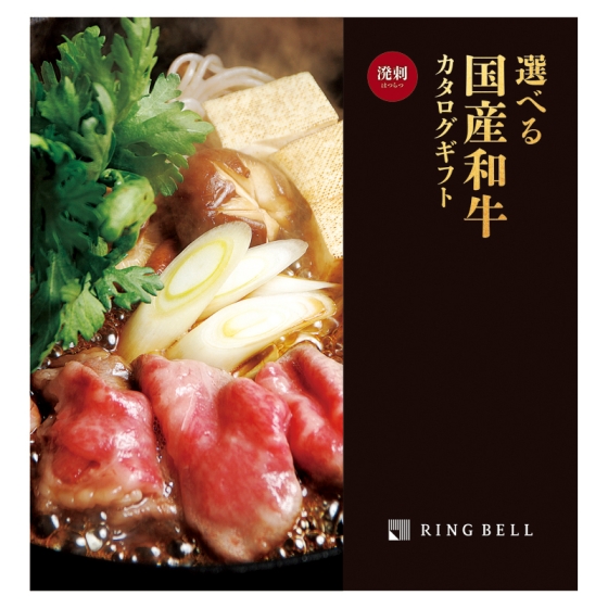 選べる国産和牛カタログ 溌剌