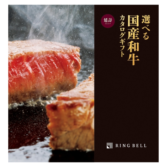 選べる国産和牛カタログ 延壽