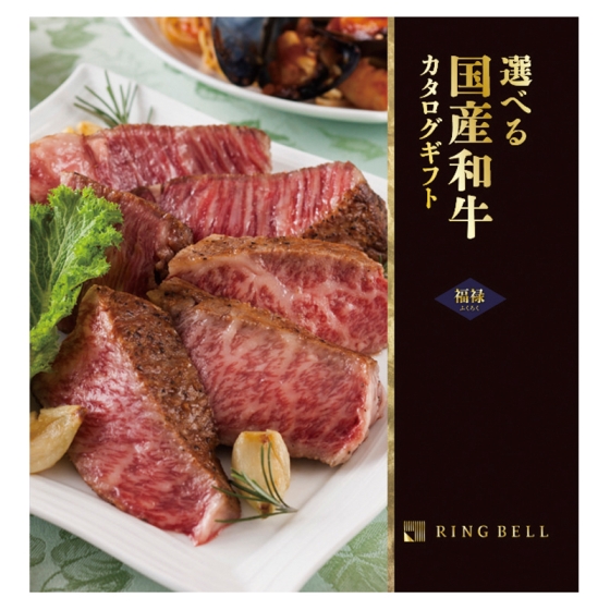 選べる国産和牛カタログ 福禄