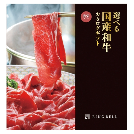 選べる国産和牛カタログ 清栄