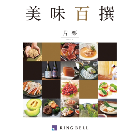 リンベル美味百撰 片栗