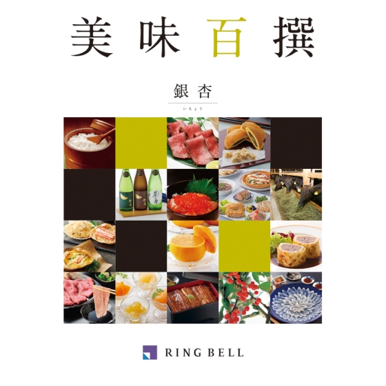 リンベル美味百撰 銀杏