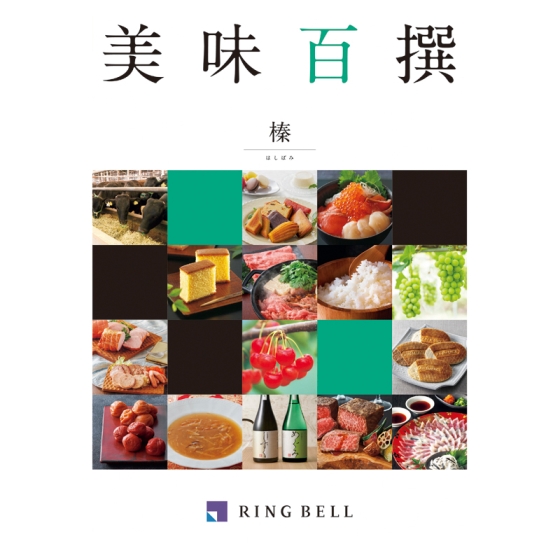 リンベル美味百撰 榛