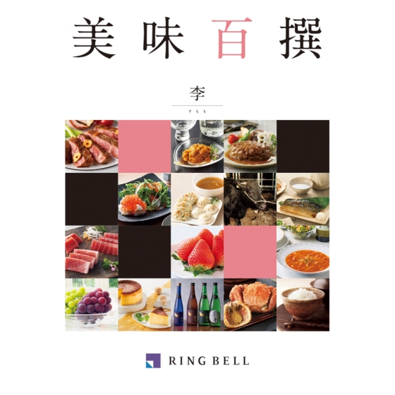 リンベル美味百撰 李