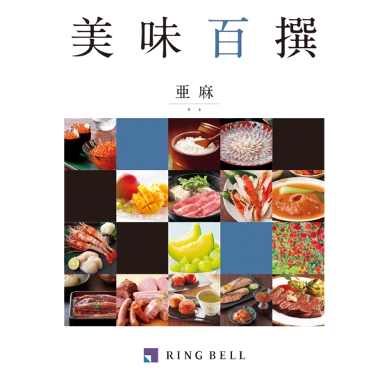 リンベル美味百撰 亜麻