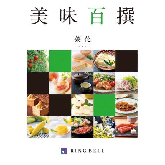 リンベル美味百撰 菜花