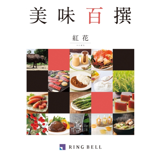 リンベル美味百撰 紅花