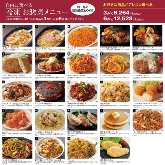 【ご自宅お届け限定】よりどり冷凍お惣菜メニュー よりどり3品