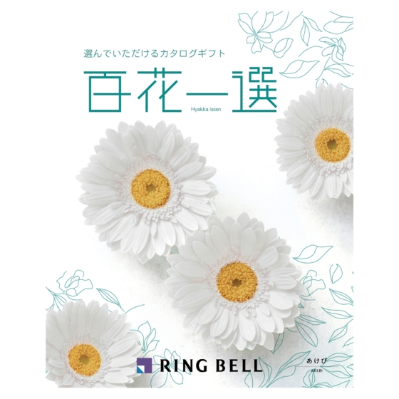 リンベル 百花一選 あけび
