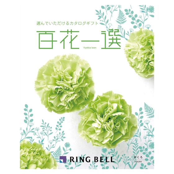 リンベル 百花一選 ざくろ