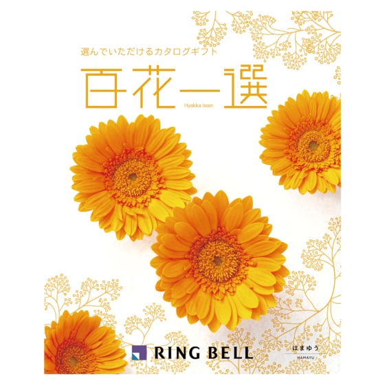 リンベル 百花一選 はまゆう