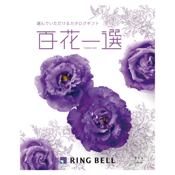 リンベル 百花一選 さくら