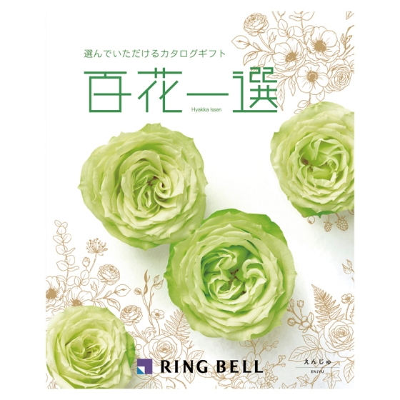 リンベル 百花一選 えんじゅ