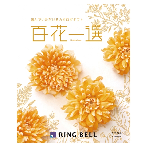 リンベル 百花一選 くちなし