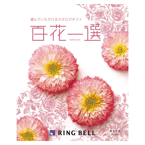 リンベル 百花一選 ゆずりは