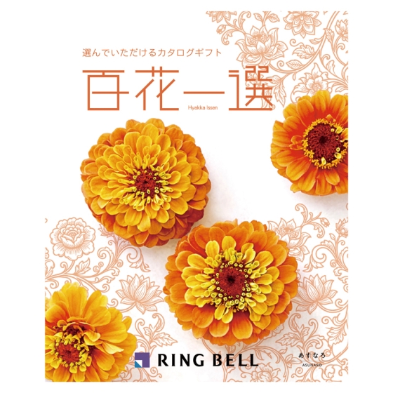 リンベル 百花一選 あすなろ