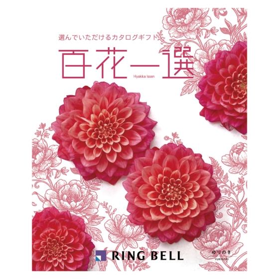リンベル 百花一選 ゆりのき