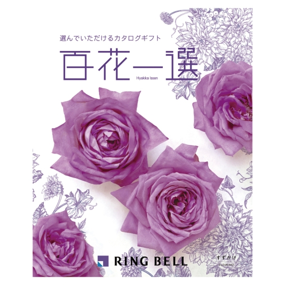 リンベル 百花一選 すずかけ