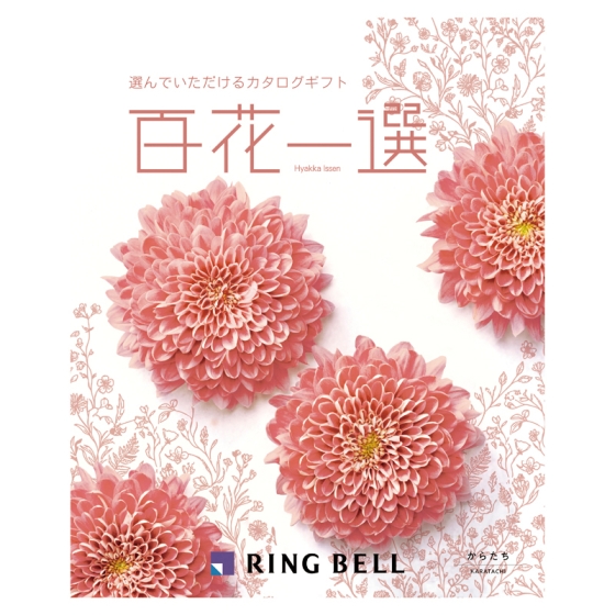 リンベル 百花一選 からたち