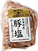 〈札幌バルナバフーズ〉ローストポーク