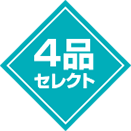 4品セレクト