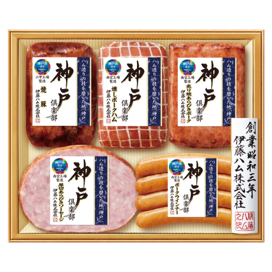 伊藤ハム 神戸倶楽部詰合せ