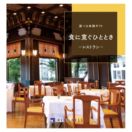 選べる体験ギフト 食に寛ぐひととき