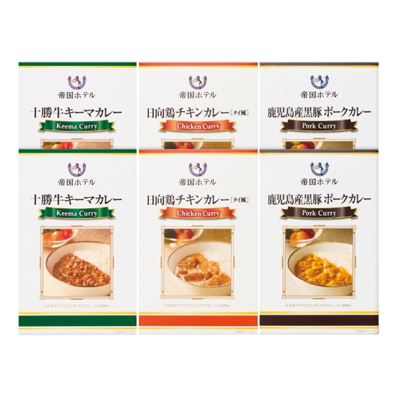 帝国ホテル 十勝牛・日向鶏・鹿児島産黒豚カレー詰合せ