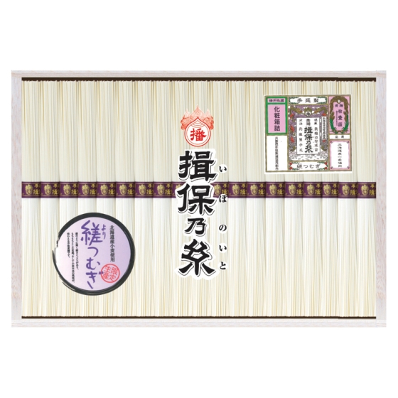 揖保乃糸 手延べ素麺 縒つむぎ