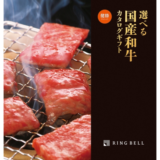 選べる国産和牛カタログ 健勝