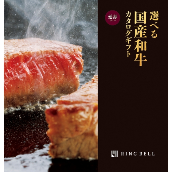 選べる国産和牛カタログ 延壽
