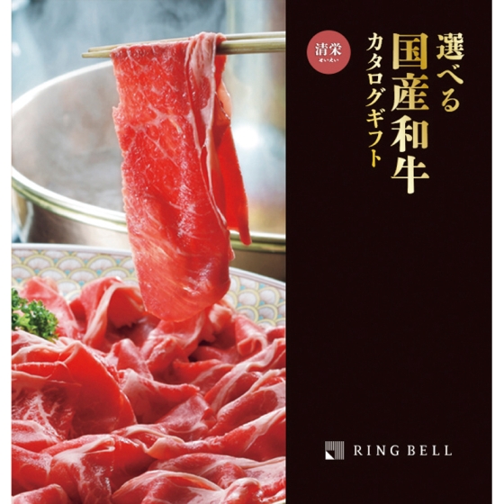 選べる国産和牛カタログ 清栄
