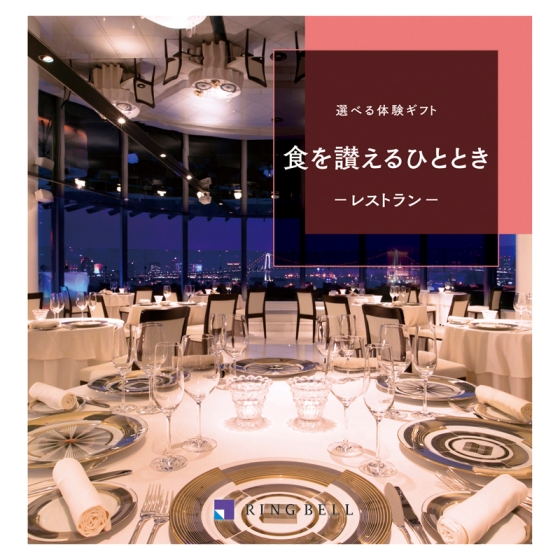選べる体験ギフト 食を讃えるひととき