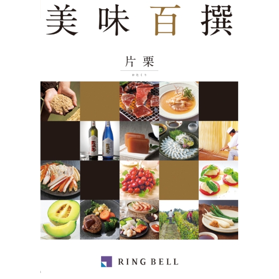 リンベル 片栗