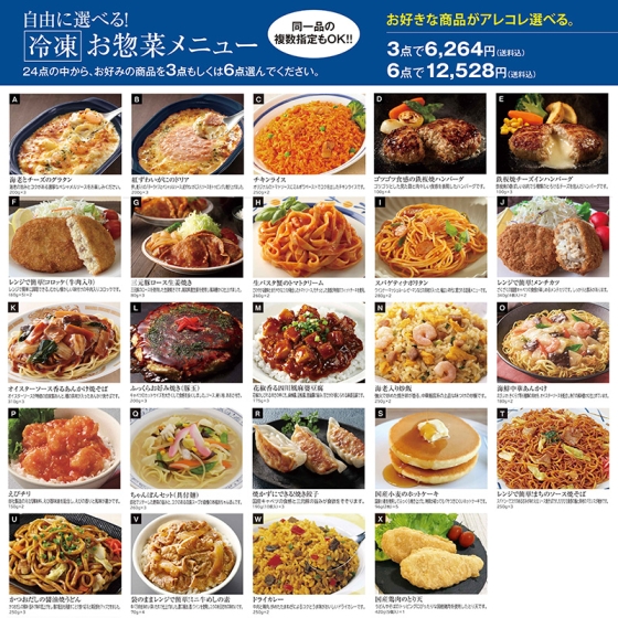 【ご自宅お届け限定】よりどり冷凍お惣菜メニュー よりどり3品