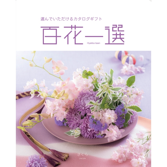 カタログギフト 百花一選 さくら