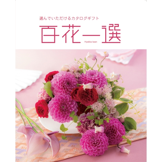 カタログギフト 百花一選 ゆりのき