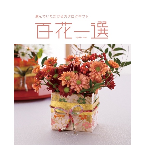 カタログギフト 百花一選 からたち